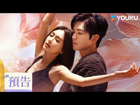 【首發預告】鍾漢良秦嵐破鏡重圓 | 亦舞之城 Second Chance Romance | 鍾漢良 / 秦嵐 | 都市愛情 | 優酷台灣 YOUKU TAIWAN thumnail