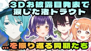 嬉し泣きする渚トラウトを真横で見ていた同期たち 【にじフェス2026 / 渚トラウト / 七瀬すず菜 / 雲母たまこ / 酒寄颯馬】