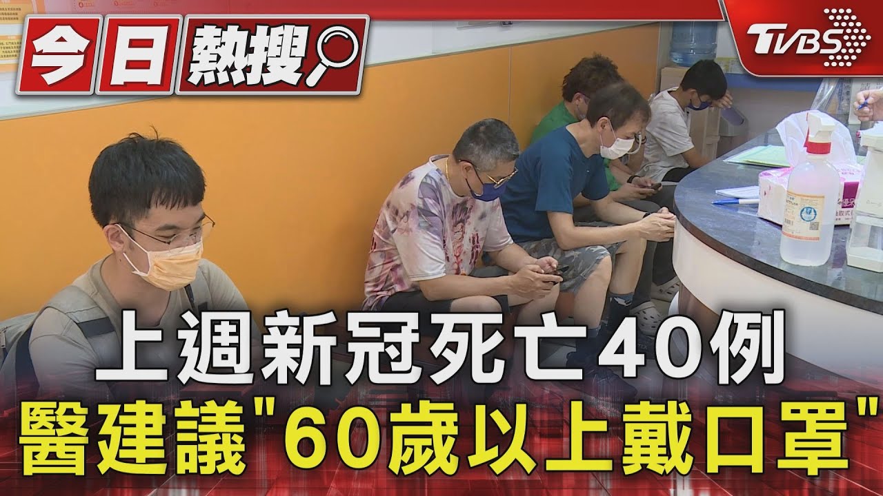 上週新冠死亡40例 醫建議「60歲以上戴口罩」