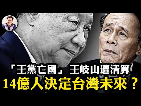 三大秘慘烈結局，中紀委四大金剛不保，&ldquo;王黨亡國&rdquo;，習對王岐山全面清洗；14億人決定台灣未來中共底氣何來？習拜佛求籤密史；普京挨炸，歐盟反目，東升西降兩大支柱坍塌【江峰漫談20260603第1213期】