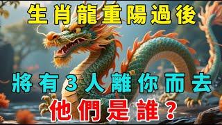生肖龍，重陽過後將有3人離你而去，他們是誰？真的出乎意料！不看後悔！【梵心若素】#生肖 #運勢 #風水 #財運 #命理