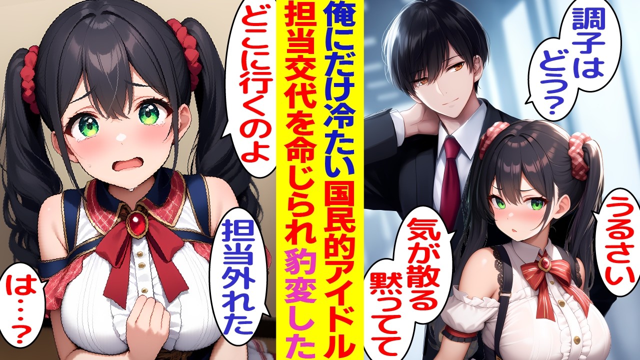 【漫画】俺にだけ冷たいアイドルの担当を外された→その夜「そばにいて…」泣きつかれた【胸キュン漫画】【恋愛漫画】【AI漫画】