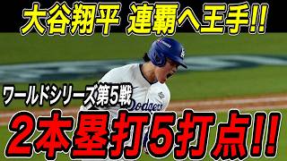 大谷翔平 ２本塁打５打点の大暴れ！！２試合ぶりの一発で同点に追いつくと９回には試合を決める特大のサヨナラ３ランホームラン！ワールドシリーズ連覇にいよいよ王手！【10月30日】【MLB/海外の反応】