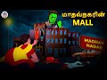 மாதவ்நகரின் MALL Stories In Tamil Tamil Horror Stories Tamil Stories Horror St