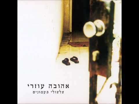 אהובה עוזרי - אלוהיי