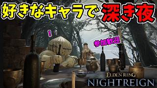 真夏の夜のナイトレイン！好きなビルドで深き夜！マッチングしたことない人優先！参加歓迎！【エルデンリングナイトレイン/ELDEN RING NIGHTREIGN】