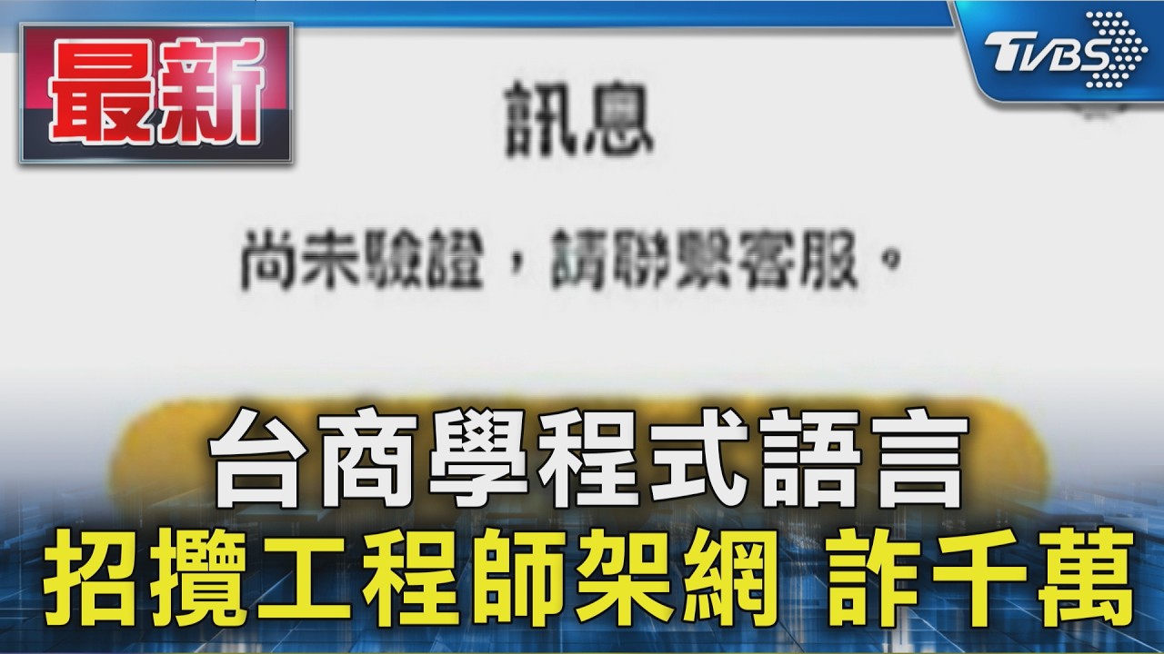 台商學程式語言 招攬工程師架網 詐千萬｜TVBS新聞 @TVBSNEWS01