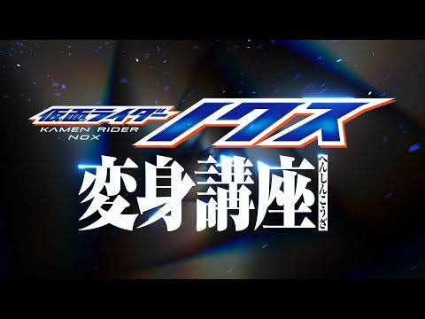 Kamen Rider Nox [Transformation Lesson]
