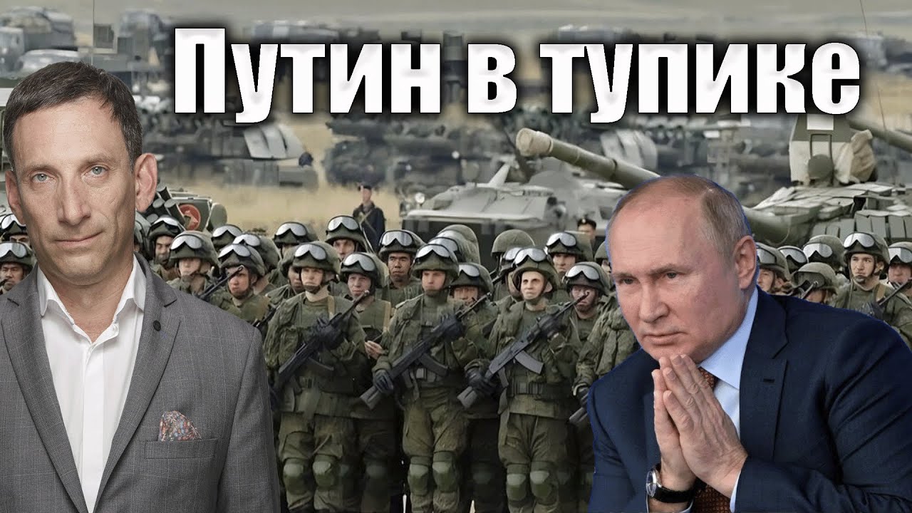 Путин в тупике | Виталий Портников @i_gryanul_grem