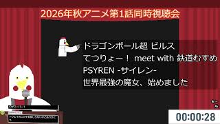 2026年秋アニメ第1話同時視聴会