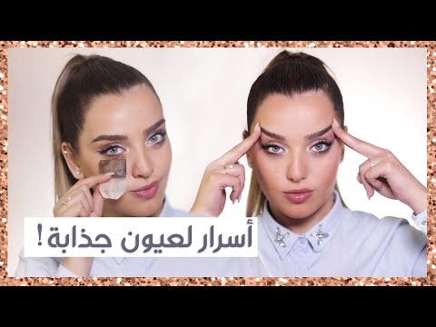 عيونك بتحكي عنك! اهتمي بها: نصائح، أسرار، مساج عيون!+ الحواجب حسب شكل وجهك!| أنت وهي مع نجلا هنا hana