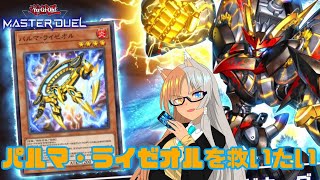 【リプレイ】パルマ・ライゼオルを救いたい・・・、と言うことでキラーチューンに勝って救ってきました。【遊戯王マスターデュエル/遊戯王MD】