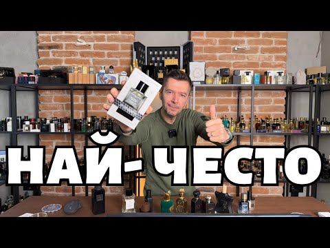 Най-често ползваните от мен парфюми 2025