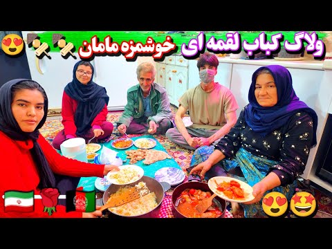 کباب لقمه‌ای 🍢 و چای آتیشی 🍵رفتن مامان به جلسه بهبودی! چطور شام امشب همه رو شگفت‌زده کرد؟ 😲