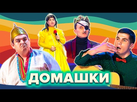 КВН. Незабываемые домашки. Сборник. 5 часть