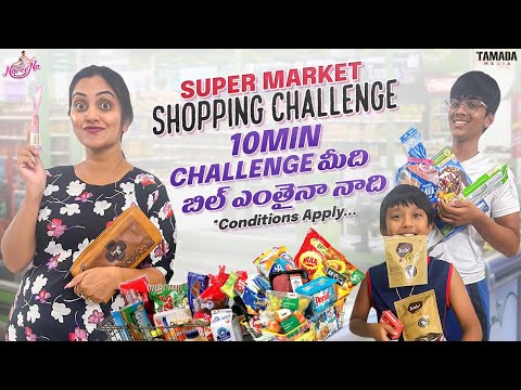 10 mins Shopping మీది - Bill ఎంతైనా నాది || Super Market Shopping Challenge || Naveena Vlogs