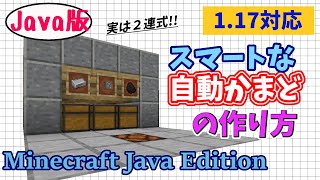 【マイクラJava版1.17】「5分で作れる簡単でスマートな２連式自動かまどの作り方」初心者でも簡単に作れる便利施設！【Minecraft Java Edition】マインクラフト便利装置