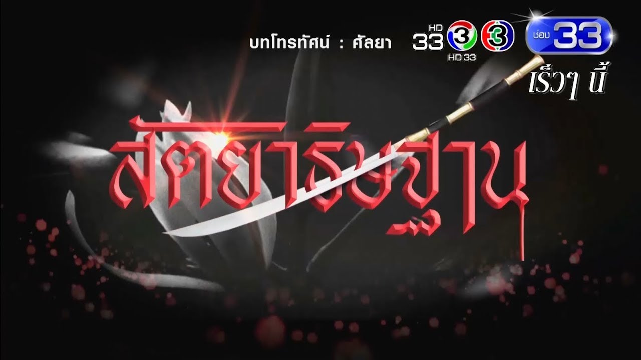 สัตยาธิษฐาน เร็วๆ นี้ | Ch3Thailand