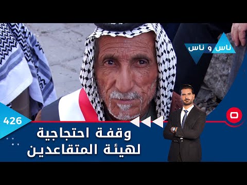 شاهد بالفيديو.. وقفة احتجاجية لهيئة المتقاعدين - ناس وناس ٢٠٢٣ - الحلقة ٤٢٦