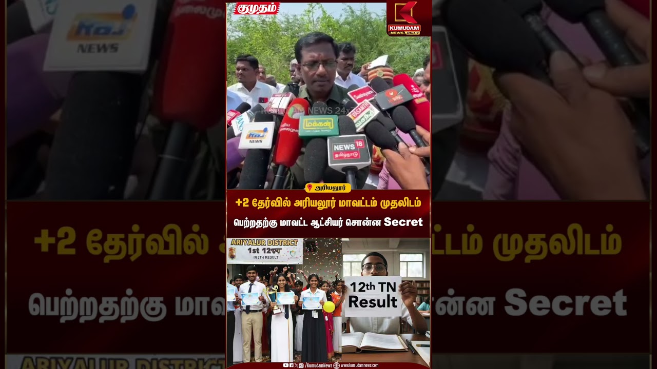 +2 தேர்வில் அரியலூர் மாவட்டம் முதலிடம்.. மாவட்ட ஆட்சியர் சொன்ன Secret | Kumudam News