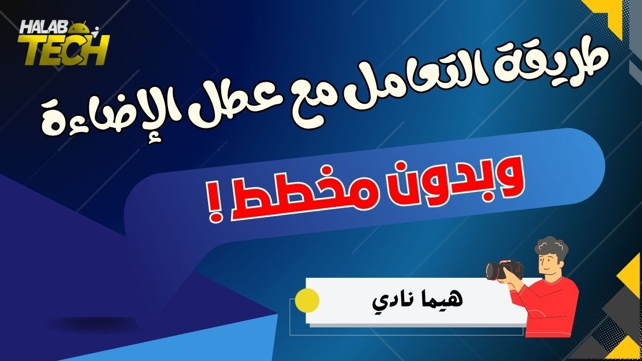 شرح حل جميع مشاكل الإضاءة في الأجهزة الصينية التي ليست مدعومة على برامج المخ?