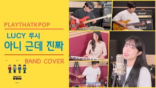 [PTK] LUCY (루시) - '아니 근데 진짜' 여보컬 밴드커버 (BAND COVER)