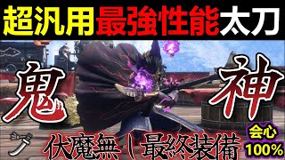 【モンハンサンブレイク】最強性能の激昂太刀テンプレ級最終装備‼必須スキルレベル全MAXで全クエストで使えるおすすめ太刀汎用装備