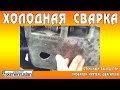 Холодная сварка, отличный выход при пробитом картере двигателя 