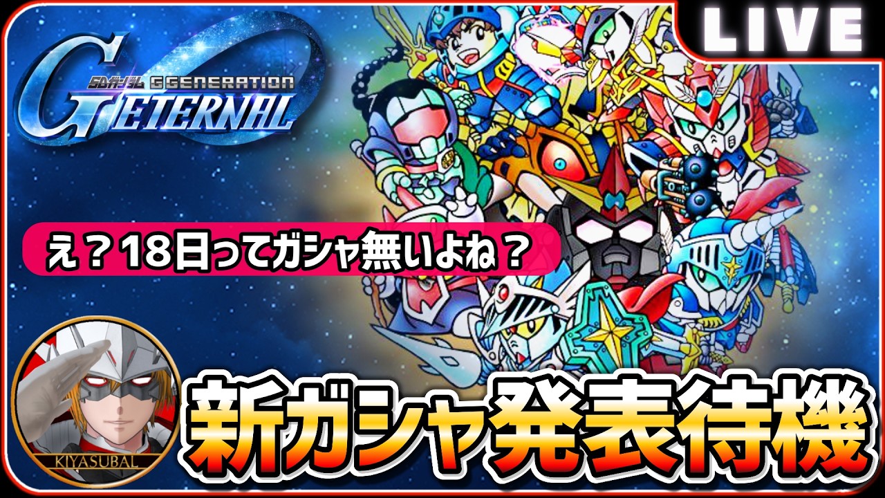 【Gジェネエターナル】 新ガシャ発表待機 え？18日はガシャないよね？【SDガンダム ジージェネレーションエターナル】