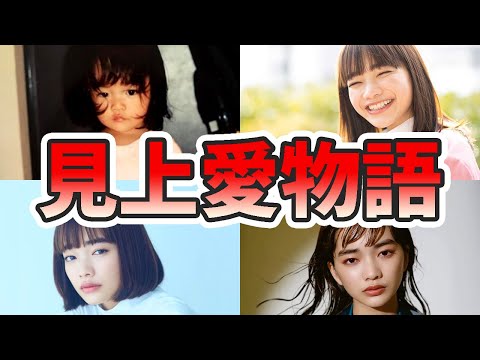 見上愛の苦労と生い立ちを幼少期から現在までをまとめてみた【ゆっくり解説】小松菜奈、ハーフ、競馬、光る君へ、インスタ、衝動、など