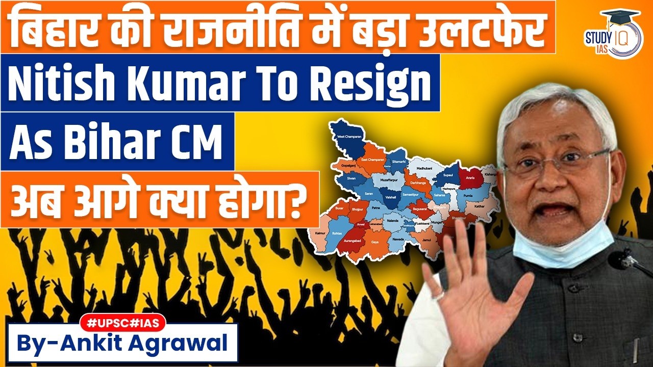 Nitish Kumar To Resign As Bihar CM? To File Rajya Sabha Nomination | Ankit Agrawal Study IQ