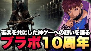 【ブラボ10周年】人生を変えた神ゲーへの想いを語る男【Bloodborne】実況