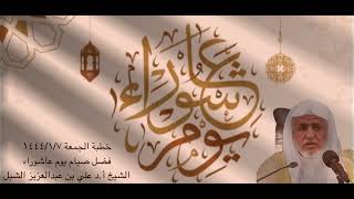 أ.د. علي الشبل | خطبة الجمعة 7-1-1444هـ | فضل صيام يوم عاشوراء image