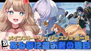 【ゼンゼロ】Ver.3.0メインストーリー シーズン3 第一章「ある夢に遊ぶ者の告白」をやるよ～♪【Zenless Zone Zero/やーちゃん/Vtuber】