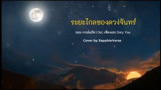 Download lagu ระยะไกลของดวงจันทร์ - น้องออม กรณ์นภัส | Cover version by SapphieVerse mp3 Download lagu ระยะไกลของดวงจันทร์ - น้องออม กรณ์นภัส | Cover version by SapphieVerse mp3