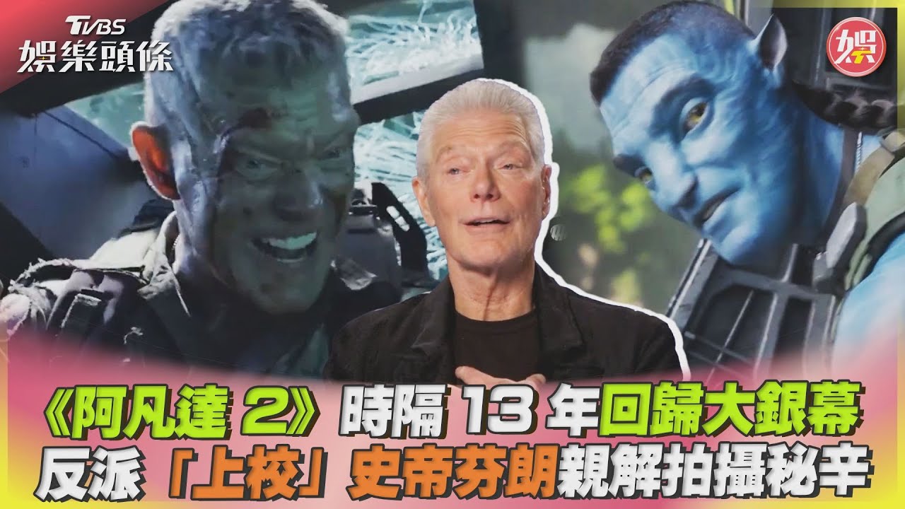 影音/《阿凡達2》回歸大銀幕 「上校」史帝芬朗親解祕辛