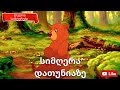სიმღერა დათუნიაზე დათუნია გააბრაზეს 