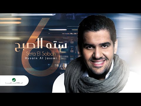 Husain al jassmi seta el sobah حسين الجسمي سته الصبح