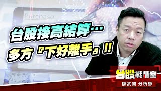 台股接高結算…多方『下好離手』!!#台股 #盤勢 #先蹲後跳 #續攻 #逆風洗盤 #作多是唯一的方向｜小武哥投資事務所｜陳武傑 (圖)