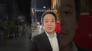 サウナリゾートオリエンタル