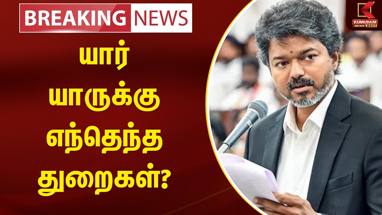 TN Government | CM Vijay | யார் யாருக்கு எந்தெந்த துறைகள்? | TVK | Kumudam News