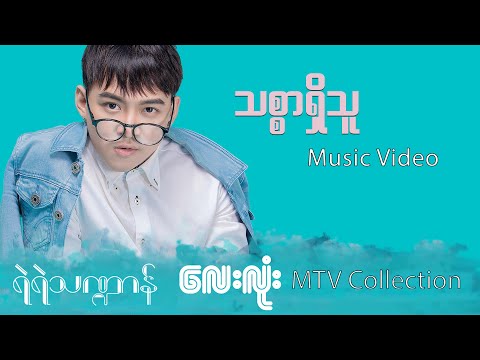 သစ္စာရှိသူ - ရဲရဲသဏ္ဍာန် | Thit Sar Shi Thu - Yae Yae Tha Dan (Official Music Video)