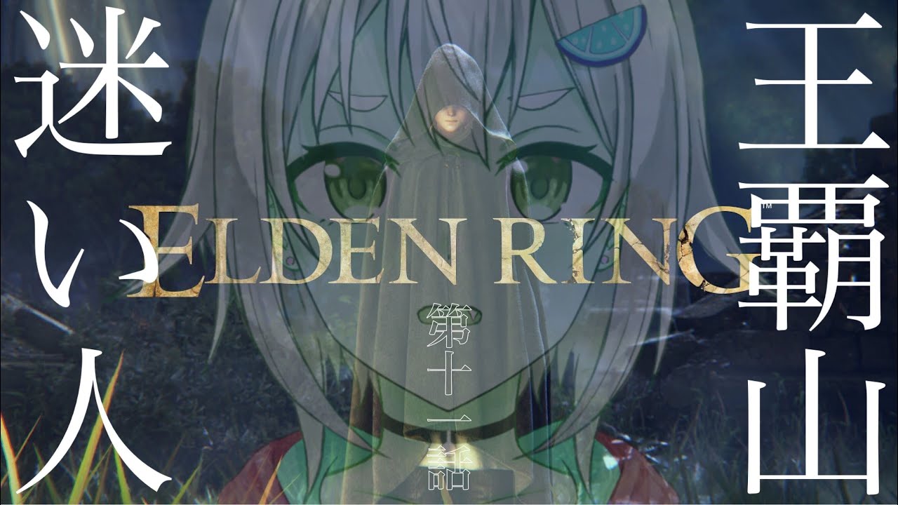 #11【ELDEN RING/エルデンリング】へい!ついに総プレイ時間100時間超えましたぉ!【ネタバレ注意/steam版/葉山舞鈴/にじさんじ】