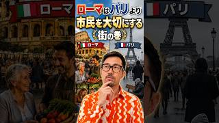 ローマ市はパリ市より市民を大切にしている