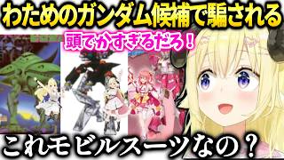 わためにぴったりの凄いビームを撃つコラボガンダムが…【角巻わため/ホロライブ切り抜き】