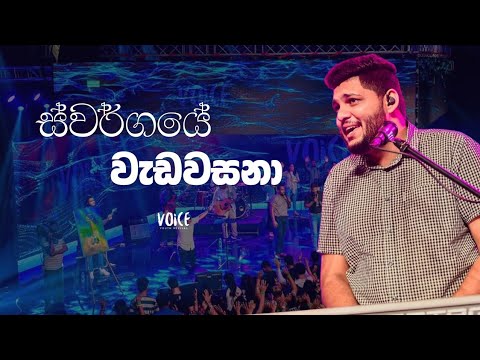 Swargaye Weda Wasana