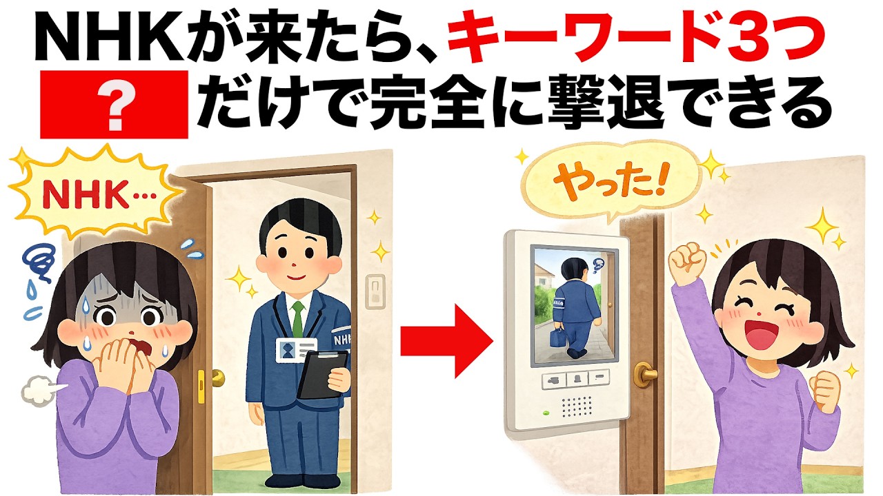 【必見】NHKの自宅訪問を完全に対処するライフハック雑学