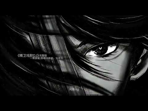 精卫戏腔加长版 | Tinh Vệ | Ver Full