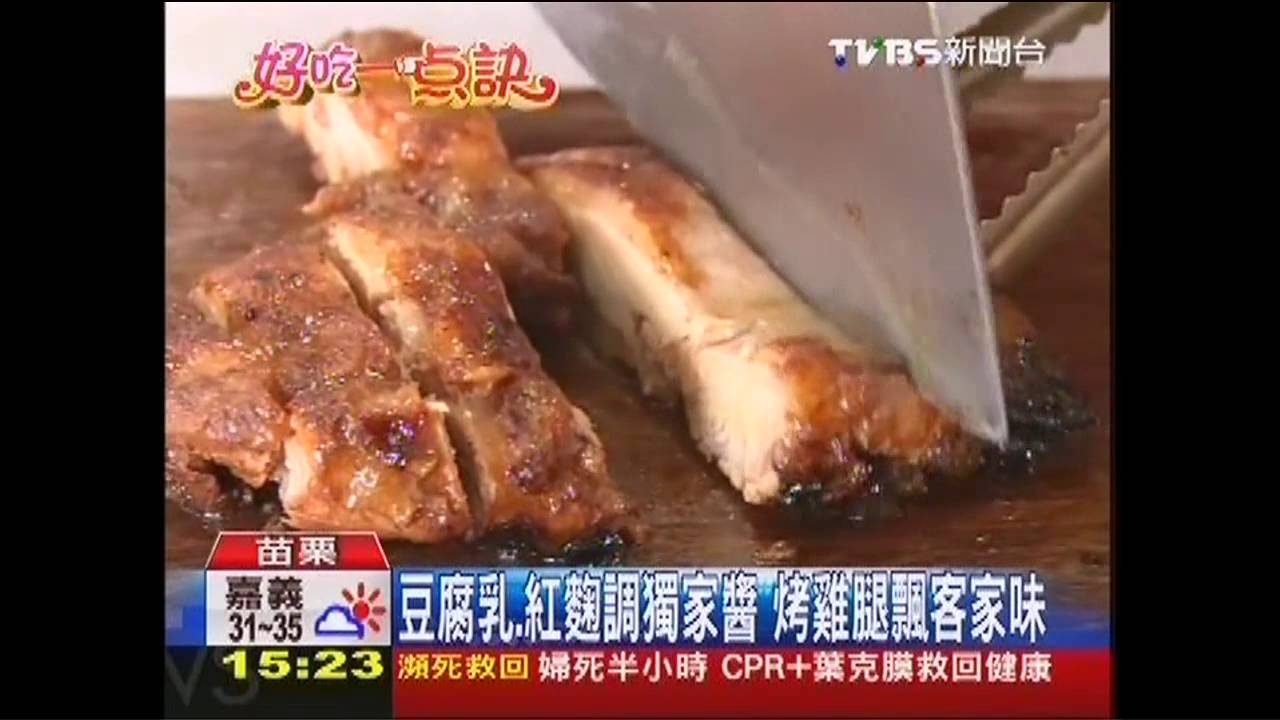 【好吃一點訣】豆腐乳、紅麴調獨家醬　烤雞腿飄客家味