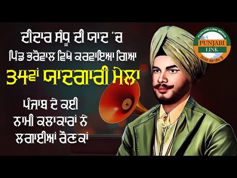 ਦੀਦਾਰ ਸੰਧੂ ਦੀ ਯਾਦ 'ਚ ਪਿੰਡ ਭਰੋਵਾਲ ਵਿਖੇ ਕਰਵਾਇਆ ਗਿਆ 34ਵਾਂ ਯਾਦਗਾਰੀ ਮੇਲਾ